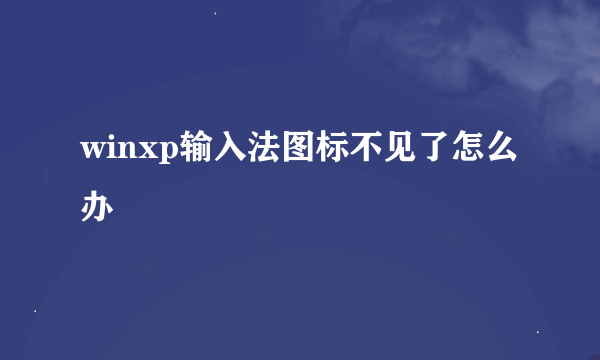 winxp输入法图标不见了怎么办