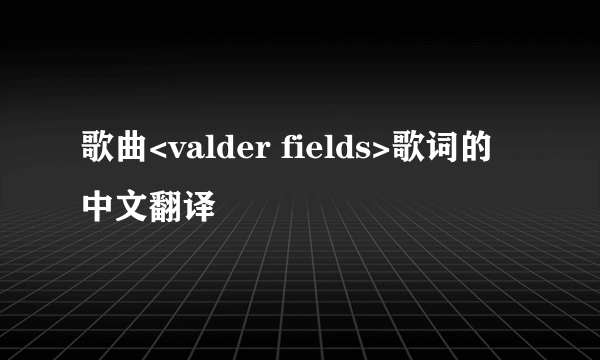 歌曲<valder fields>歌词的中文翻译