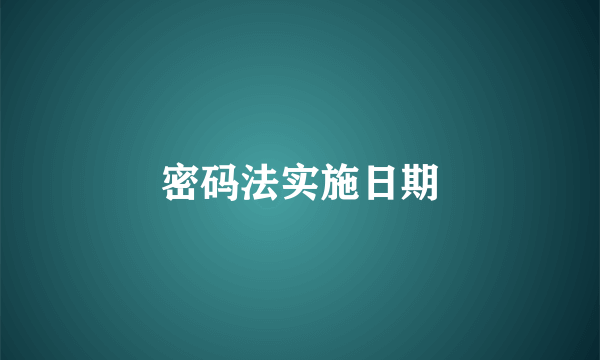 密码法实施日期