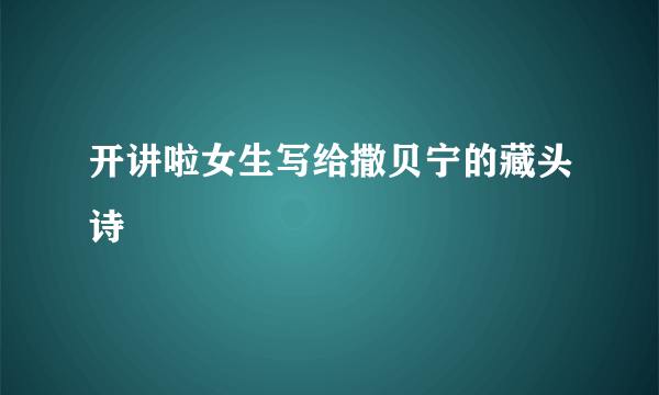 开讲啦女生写给撒贝宁的藏头诗