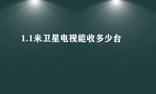 1.1米卫星电视能收多少台