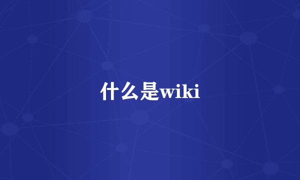 什么是wiki