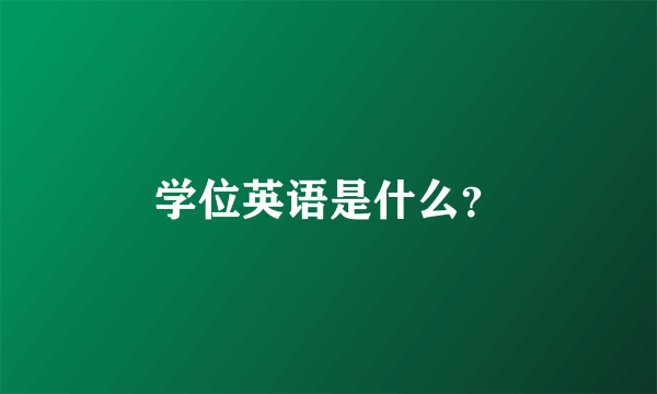 学位英语是什么？