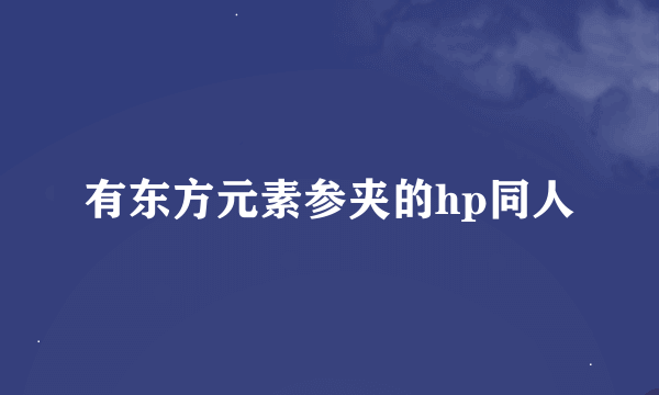 有东方元素参夹的hp同人