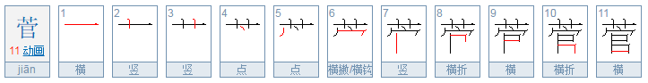 草字头加官字怎么读