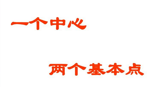 一个中心两个基本点指的是什么