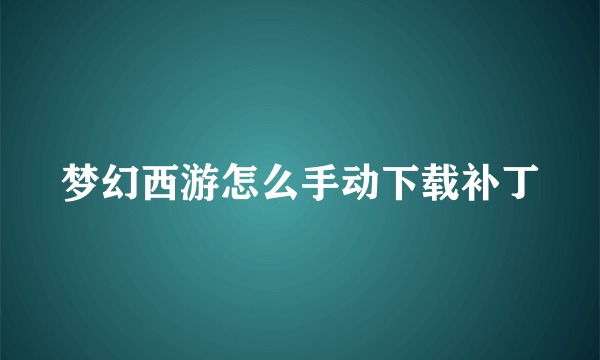 梦幻西游怎么手动下载补丁