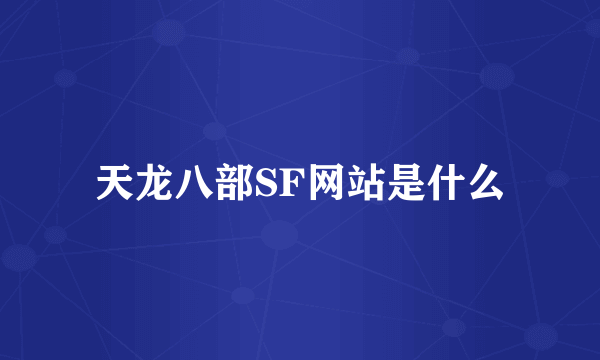 天龙八部SF网站是什么