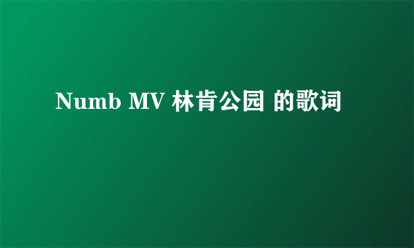 Numb MV 林肯公园 的歌词