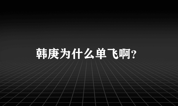 韩庚为什么单飞啊？