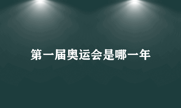 第一届奥运会是哪一年