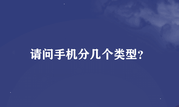 请问手机分几个类型？