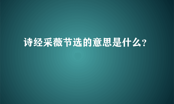 诗经采薇节选的意思是什么？