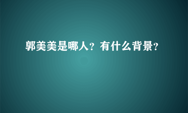 郭美美是哪人？有什么背景？