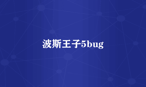 波斯王子5bug