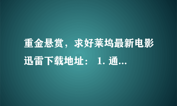 重金悬赏，求好莱坞最新电影迅雷下载地址： 1. 通缉令2 2. 全民超人汉考克2 3. 金刚狼2 4. 雷神2