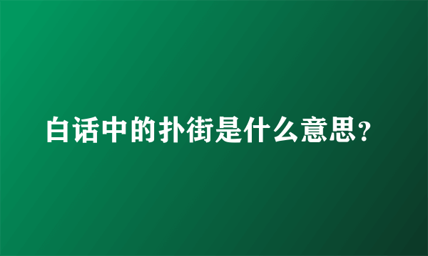 白话中的扑街是什么意思？