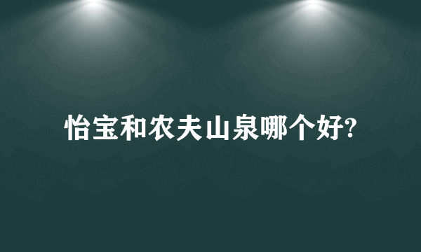 怡宝和农夫山泉哪个好?