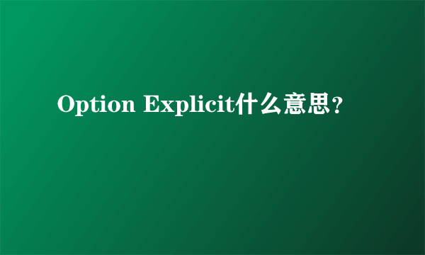 Option Explicit什么意思？