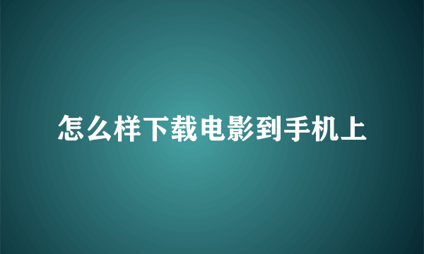 怎么样下载电影到手机上