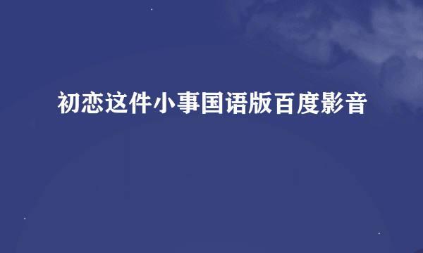 初恋这件小事国语版百度影音