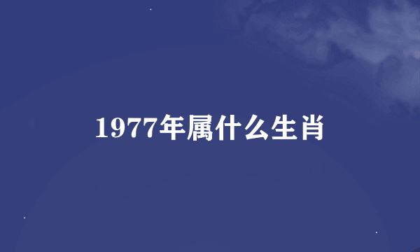 1977年属什么生肖