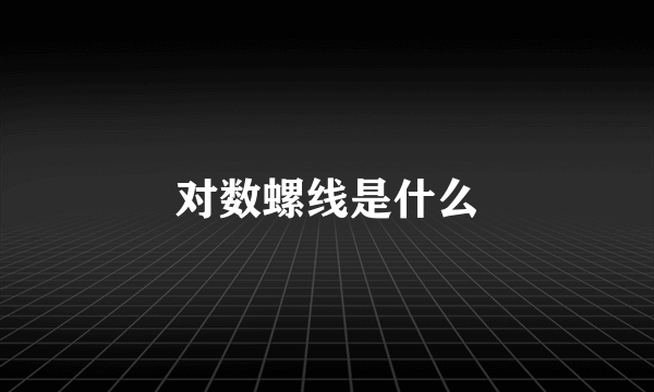 对数螺线是什么