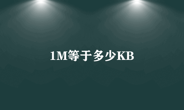 1M等于多少KB