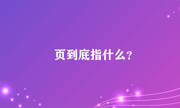 䨾页到底指什么？