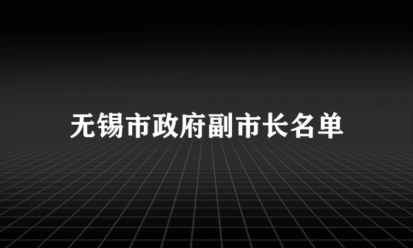 无锡市政府副市长名单