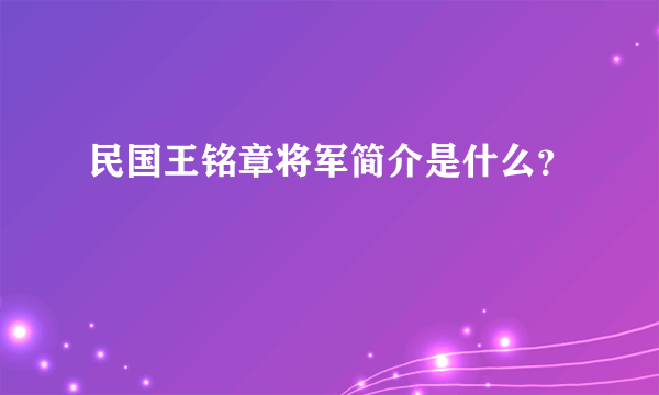 民国王铭章将军简介是什么？