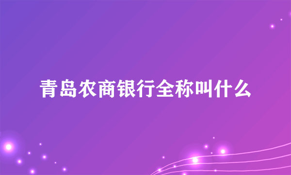 青岛农商银行全称叫什么