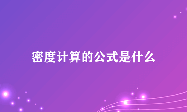 密度计算的公式是什么