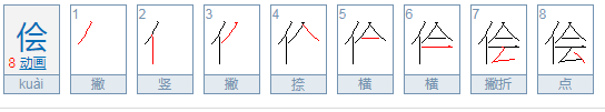 侩怎么读音是什么