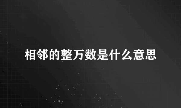 相邻的整万数是什么意思