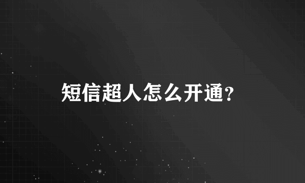 短信超人怎么开通？