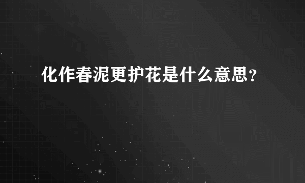 化作春泥更护花是什么意思？