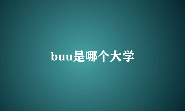 buu是哪个大学