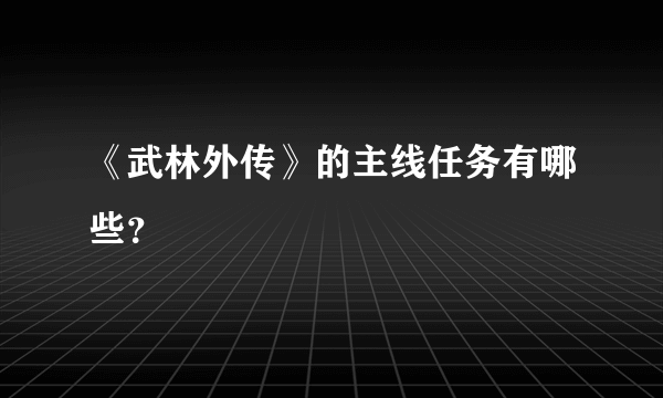 《武林外传》的主线任务有哪些？