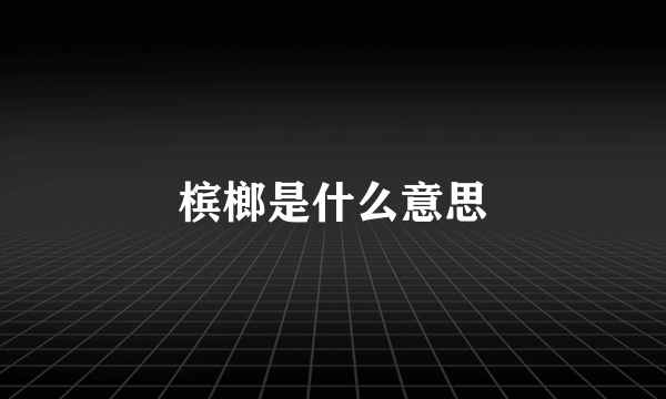 槟榔是什么意思