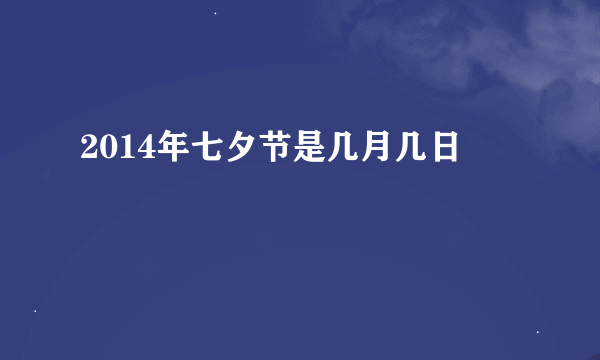 2014年七夕节是几月几日