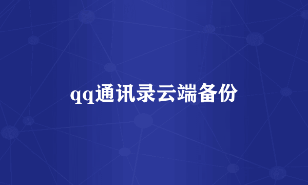 qq通讯录云端备份