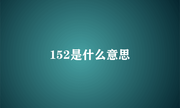 152是什么意思