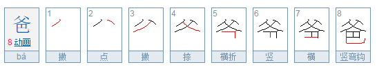 “爸”字的笔顺？