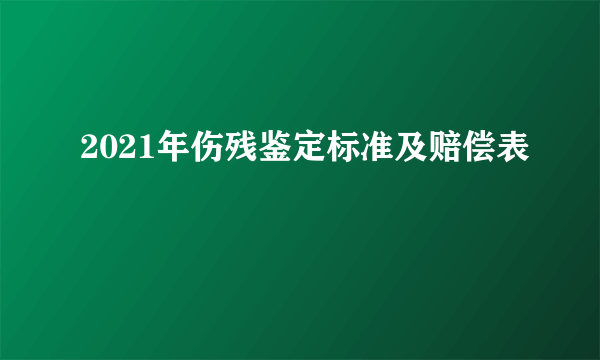 2021年伤残鉴定标准及赔偿表