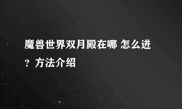 魔兽世界双月殿在哪 怎么进？方法介绍