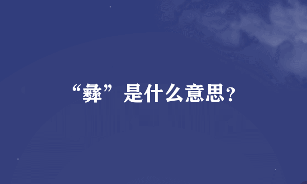 “彝”是什么意思？