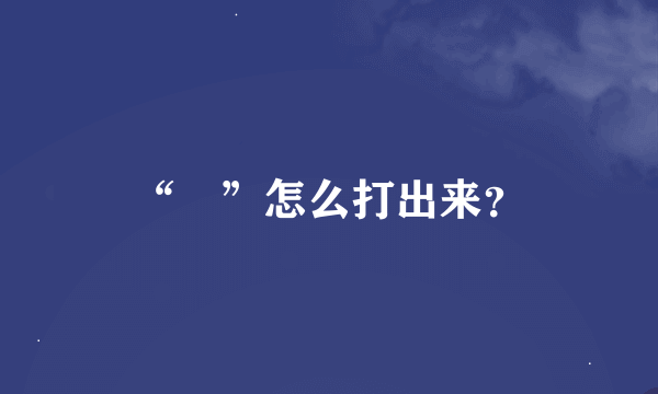 “囧”怎么打出来？