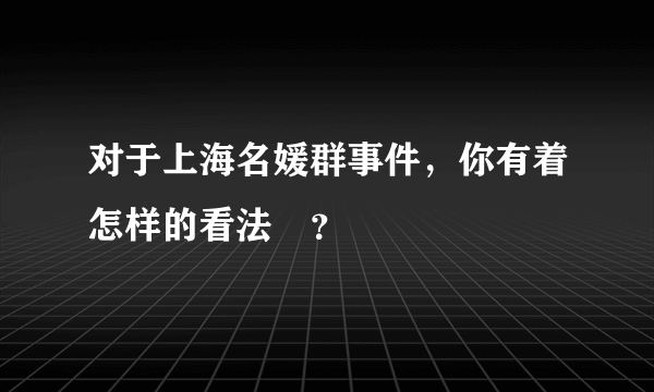 对于上海名媛群事件，你有着怎样的看法 ？