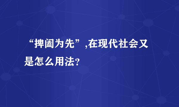 “捭阖为先”,在现代社会又是怎么用法？